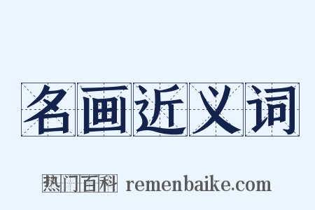 名画近义词是什么意思的图片